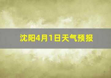 沈阳4月1日天气预报