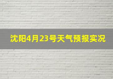 沈阳4月23号天气预报实况