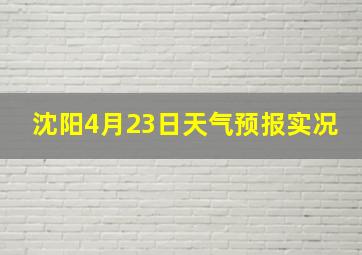 沈阳4月23日天气预报实况