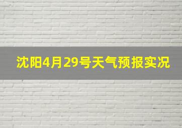 沈阳4月29号天气预报实况