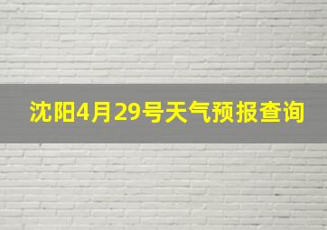 沈阳4月29号天气预报查询