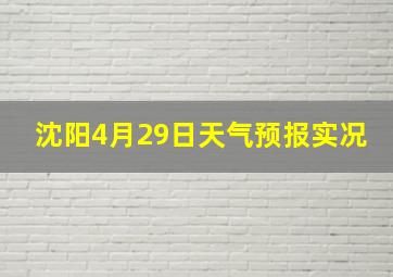 沈阳4月29日天气预报实况