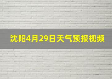 沈阳4月29日天气预报视频