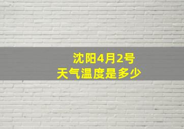 沈阳4月2号天气温度是多少