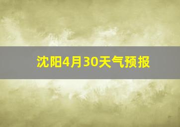 沈阳4月30天气预报