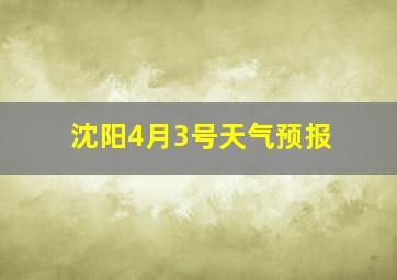 沈阳4月3号天气预报