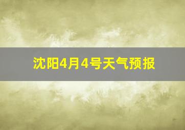 沈阳4月4号天气预报