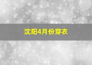 沈阳4月份穿衣