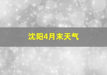 沈阳4月末天气