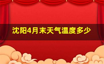 沈阳4月末天气温度多少