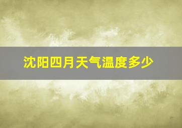 沈阳四月天气温度多少