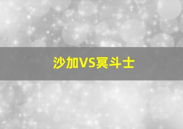 沙加VS冥斗士