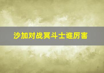 沙加对战冥斗士谁厉害