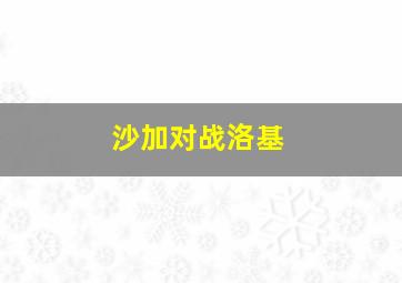 沙加对战洛基