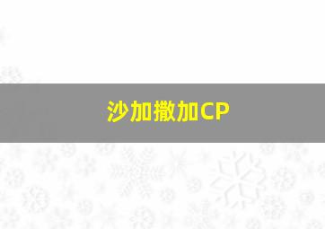 沙加撒加CP