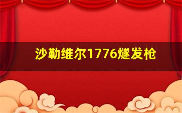 沙勒维尔1776燧发枪