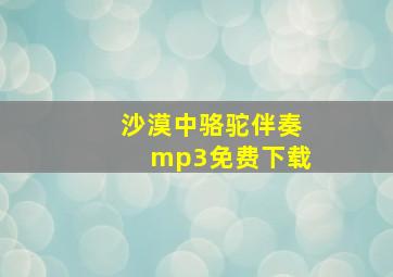 沙漠中骆驼伴奏mp3免费下载