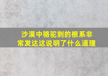 沙漠中骆驼刺的根系非常发达这说明了什么道理