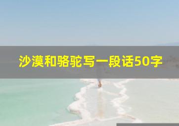 沙漠和骆驼写一段话50字