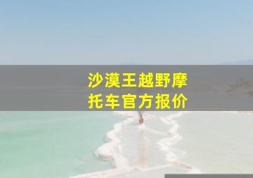 沙漠王越野摩托车官方报价