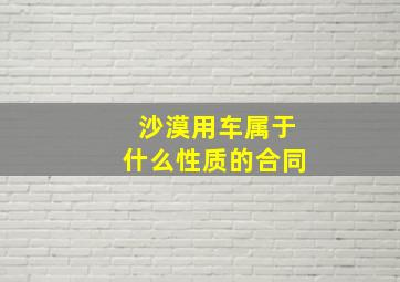 沙漠用车属于什么性质的合同