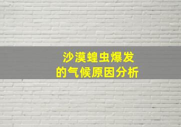 沙漠蝗虫爆发的气候原因分析