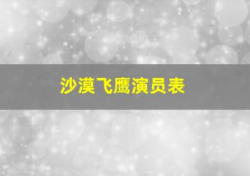 沙漠飞鹰演员表