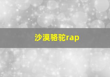 沙漠骆驼rap