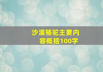 沙漠骆驼主要内容概括100字