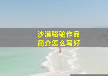 沙漠骆驼作品简介怎么写好