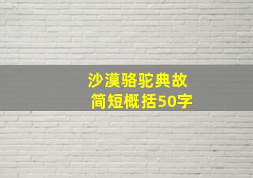 沙漠骆驼典故简短概括50字