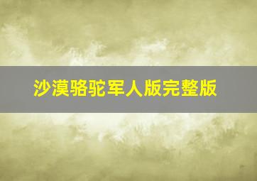 沙漠骆驼军人版完整版