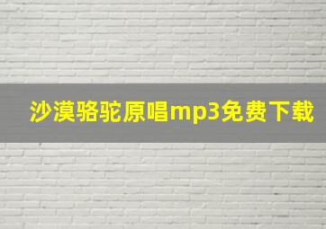 沙漠骆驼原唱mp3免费下载