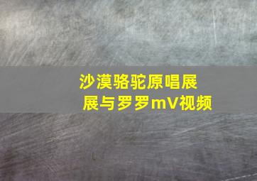 沙漠骆驼原唱展展与罗罗mV视频