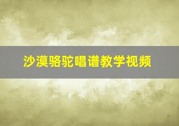 沙漠骆驼唱谱教学视频