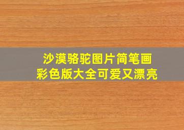 沙漠骆驼图片简笔画彩色版大全可爱又漂亮