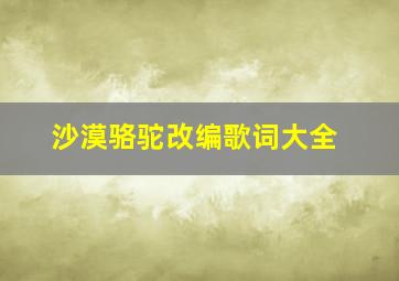 沙漠骆驼改编歌词大全