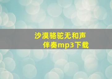 沙漠骆驼无和声伴奏mp3下载