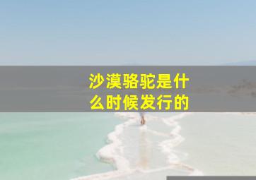 沙漠骆驼是什么时候发行的