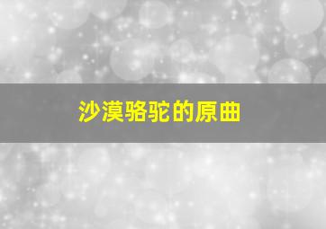 沙漠骆驼的原曲