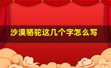 沙漠骆驼这几个字怎么写