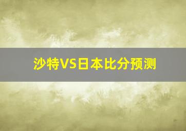 沙特VS日本比分预测