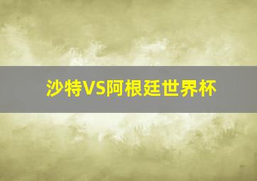 沙特VS阿根廷世界杯