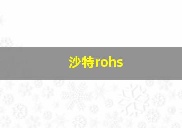 沙特rohs