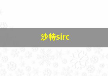 沙特sirc