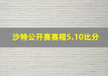 沙特公开赛赛程5.10比分