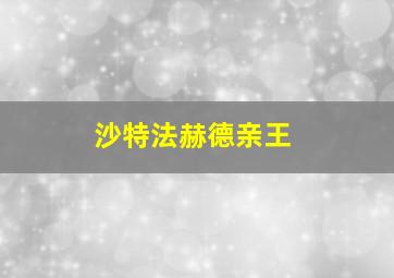 沙特法赫德亲王