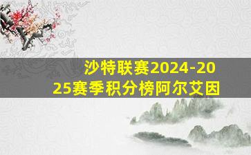 沙特联赛2024-2025赛季积分榜阿尔艾因