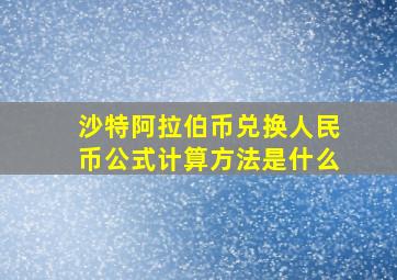 沙特阿拉伯币兑换人民币公式计算方法是什么