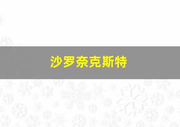 沙罗奈克斯特